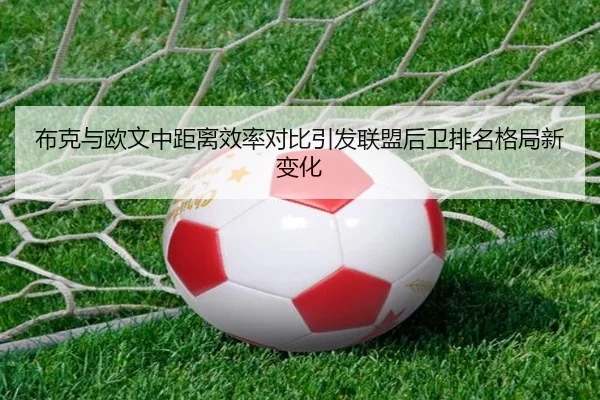 布克与欧文中距离效率对比引发联盟后卫排名格局新变化