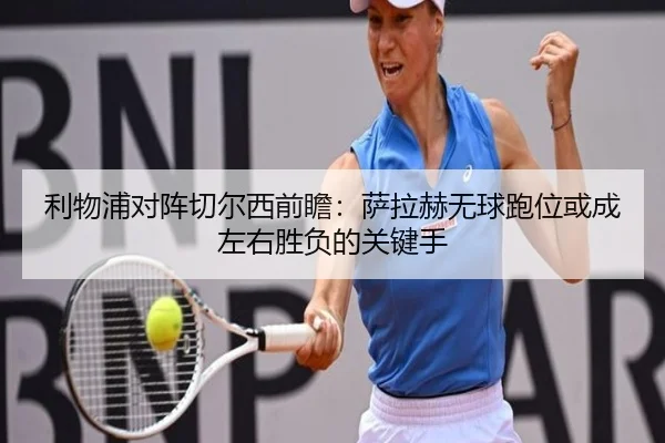 利物浦对阵切尔西前瞻：萨拉赫无球跑位或成左右胜负的关键手