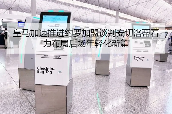 皇马加速推进约罗加盟谈判安切洛蒂着力布局后场年轻化新篇