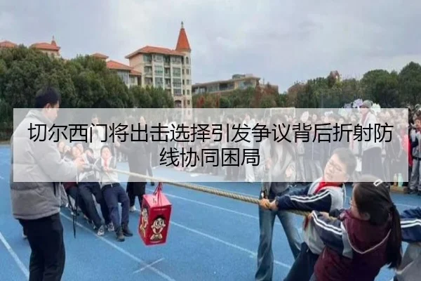 切尔西门将出击选择引发争议背后折射防线协同困局